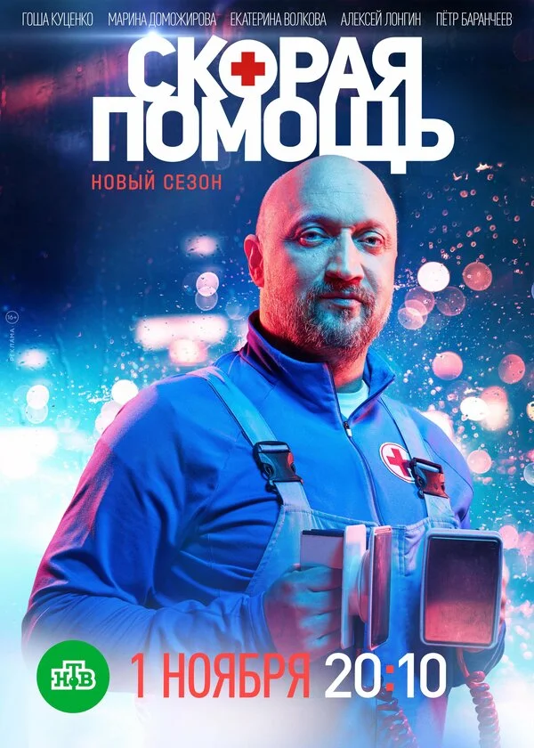 Скорая помощь постер